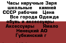 Часы наручные Заря школьные 17 камней СССР рабочие › Цена ­ 250 - Все города Одежда, обувь и аксессуары » Аксессуары   . Ямало-Ненецкий АО,Губкинский г.